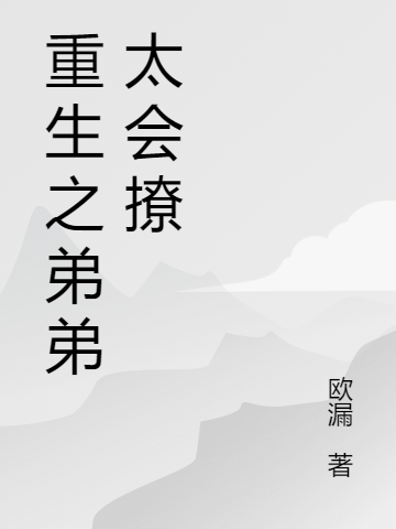 重生之弟弟太会撩李梳桐李言棣的小说免费阅读完整版